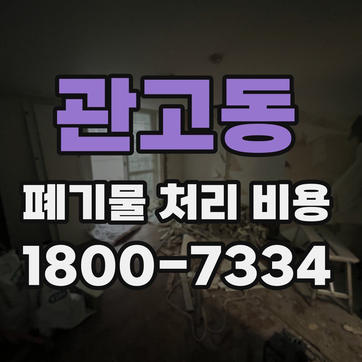 관고동 폐기물 처리 비용 문의 전 사진과 정보가 중요한 이유