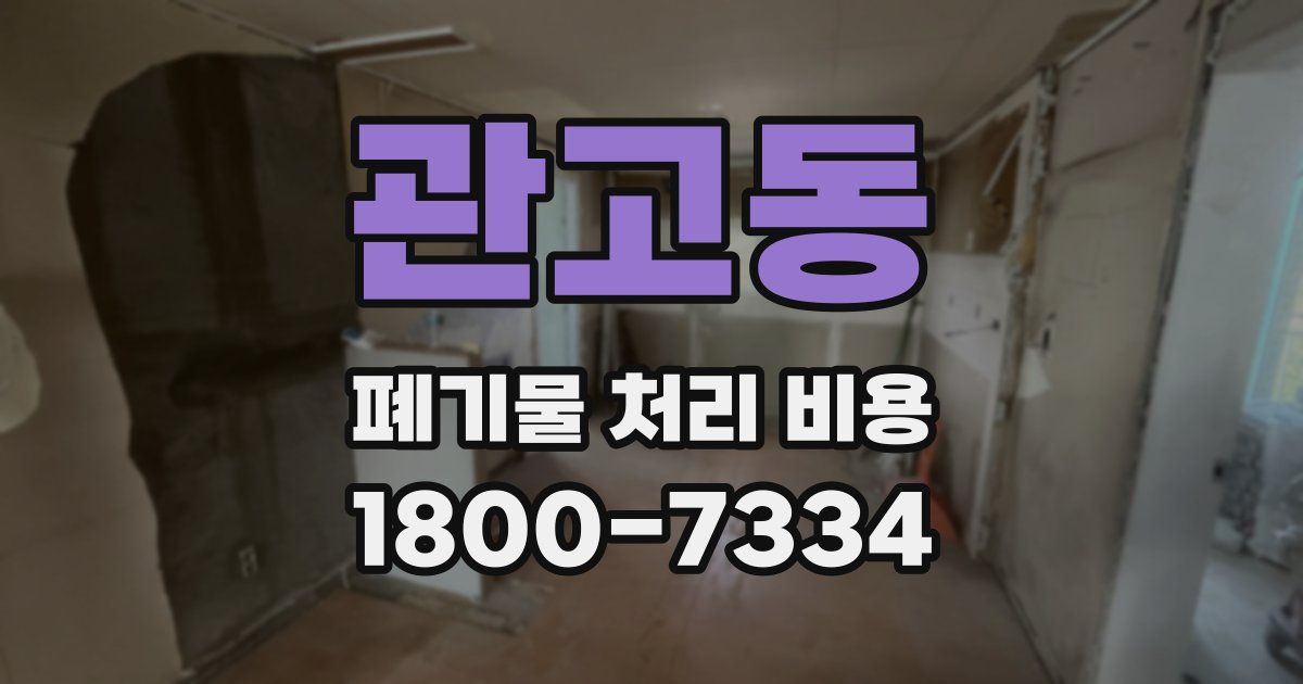 관고동 폐기물 처리 비용