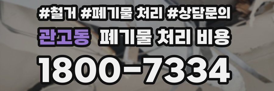 관고동 폐기물 처리 비용