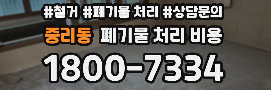 중리동 폐기물 처리 비용