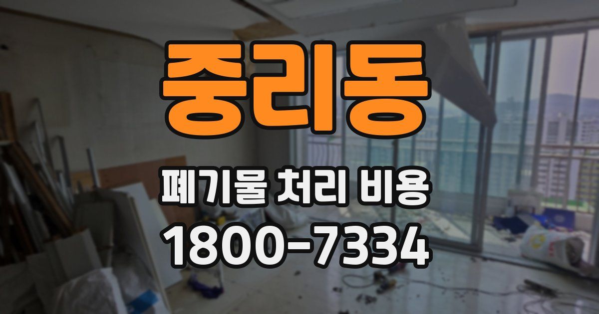 중리동 폐기물 처리 비용