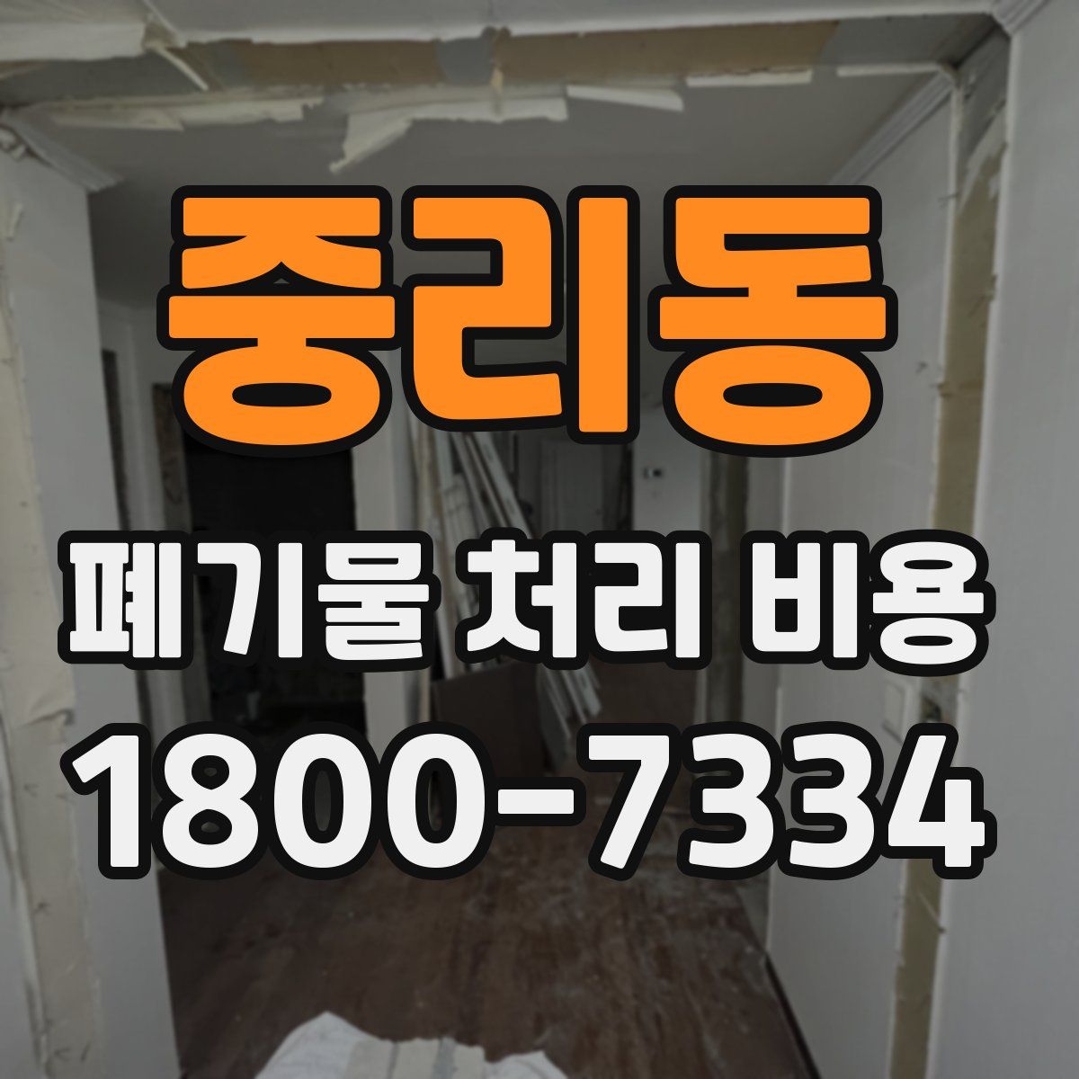 중리동 폐기물 처리 비용