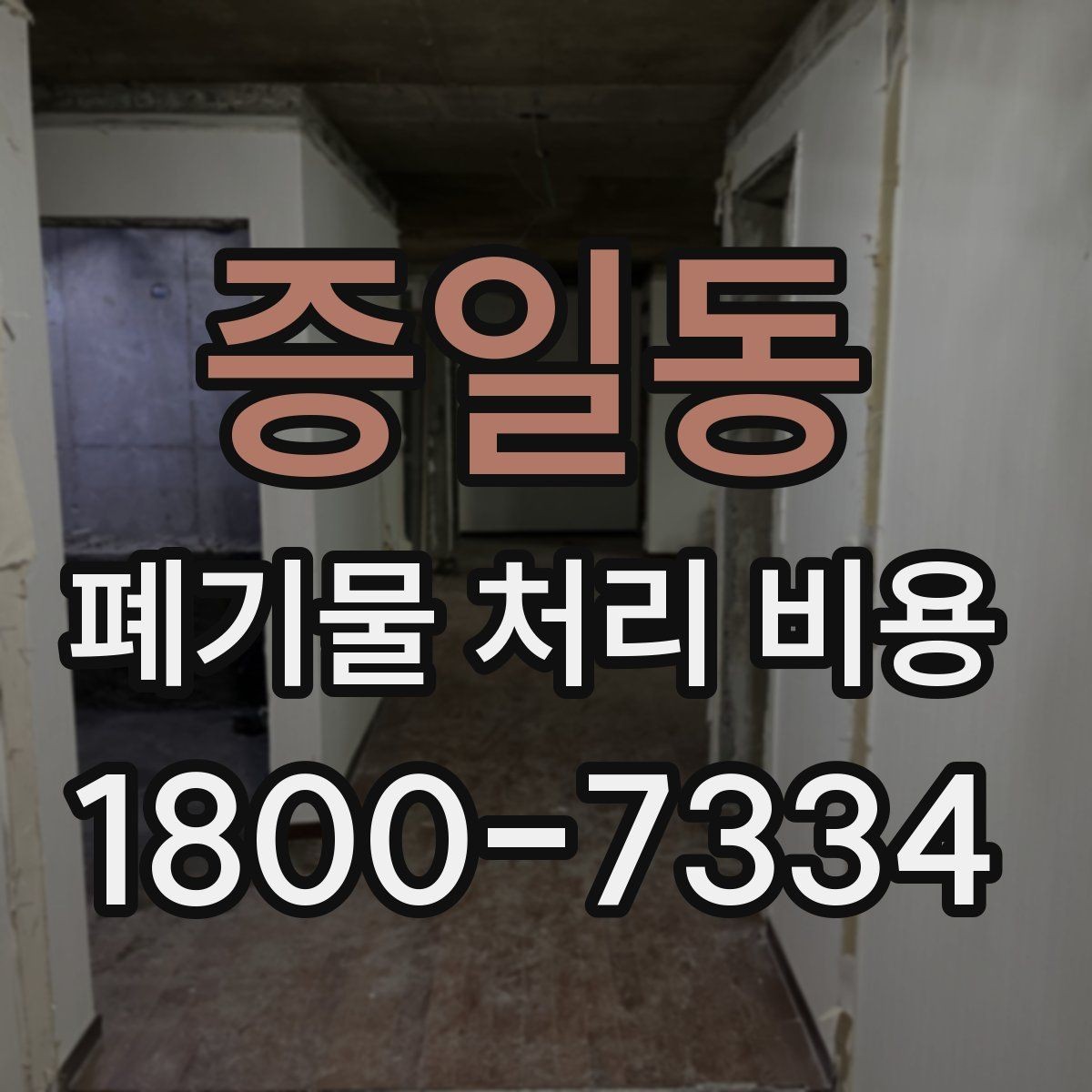 증일동 폐기물 처리 비용 안내를 이해하기 쉽게 보는 법