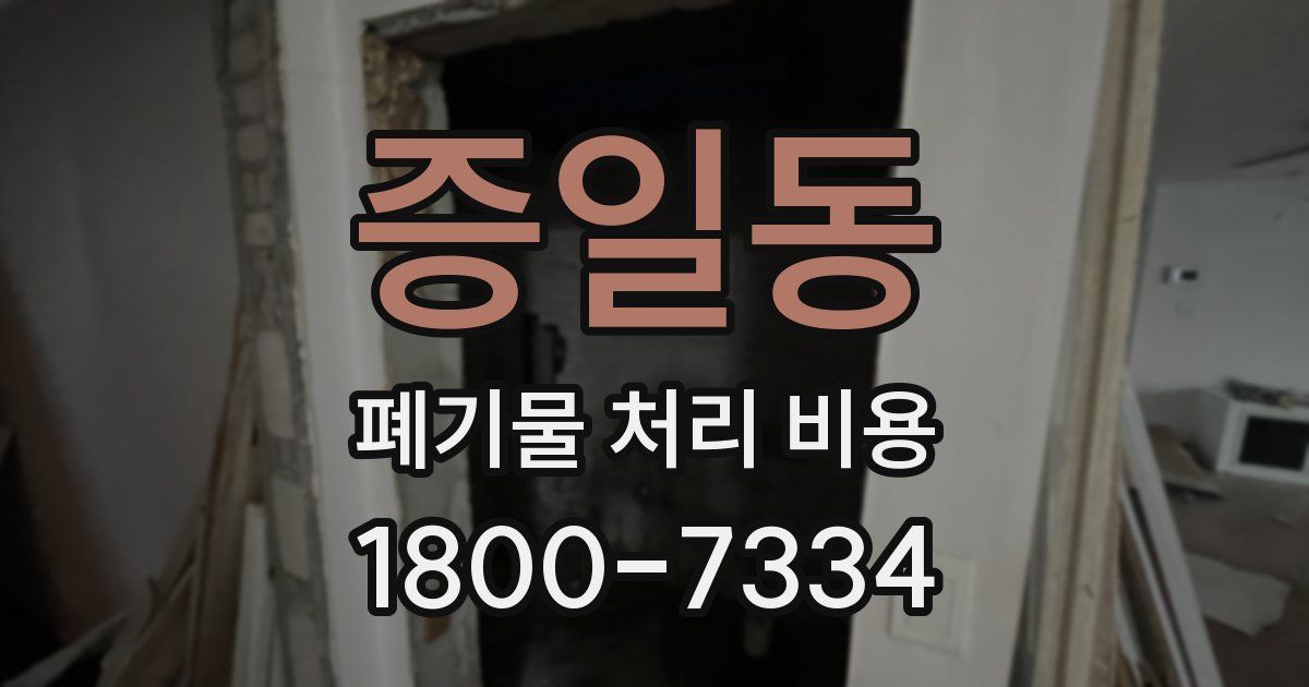 증일동 폐기물 처리 비용