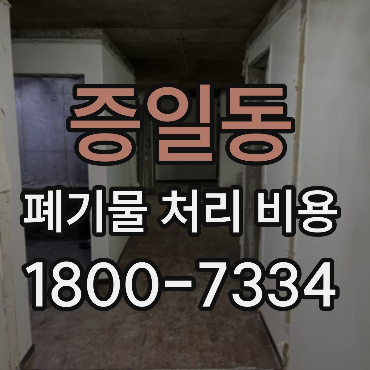 증일동 폐기물 처리 비용
