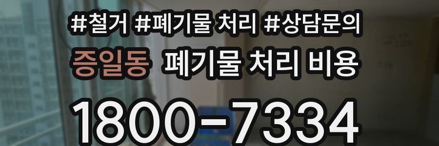 증일동 폐기물 처리 비용