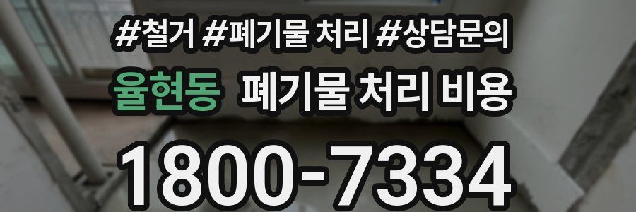 율현동 폐기물 처리 비용