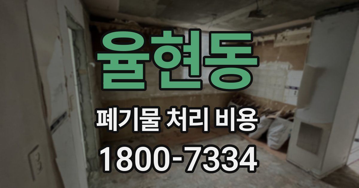 율현동 폐기물 처리 비용