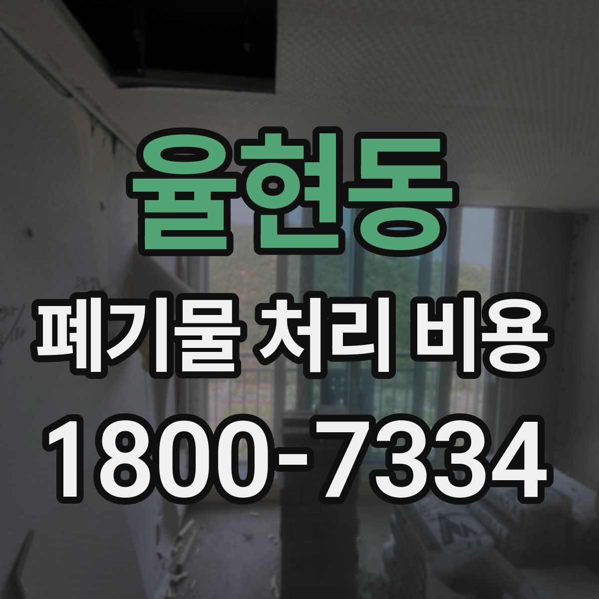 율현동 폐기물 처리 비용