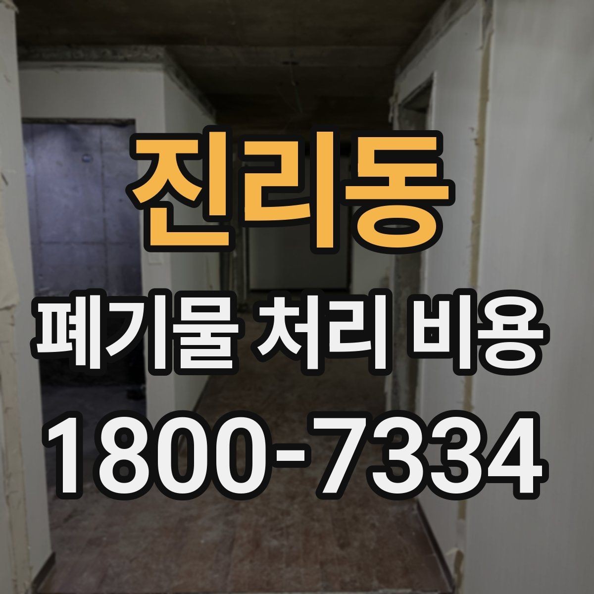 진리동 폐기물 처리 비용 산정에 자주 반영되는 요소들