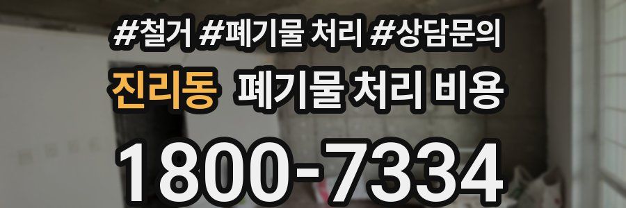 진리동 폐기물 처리 비용