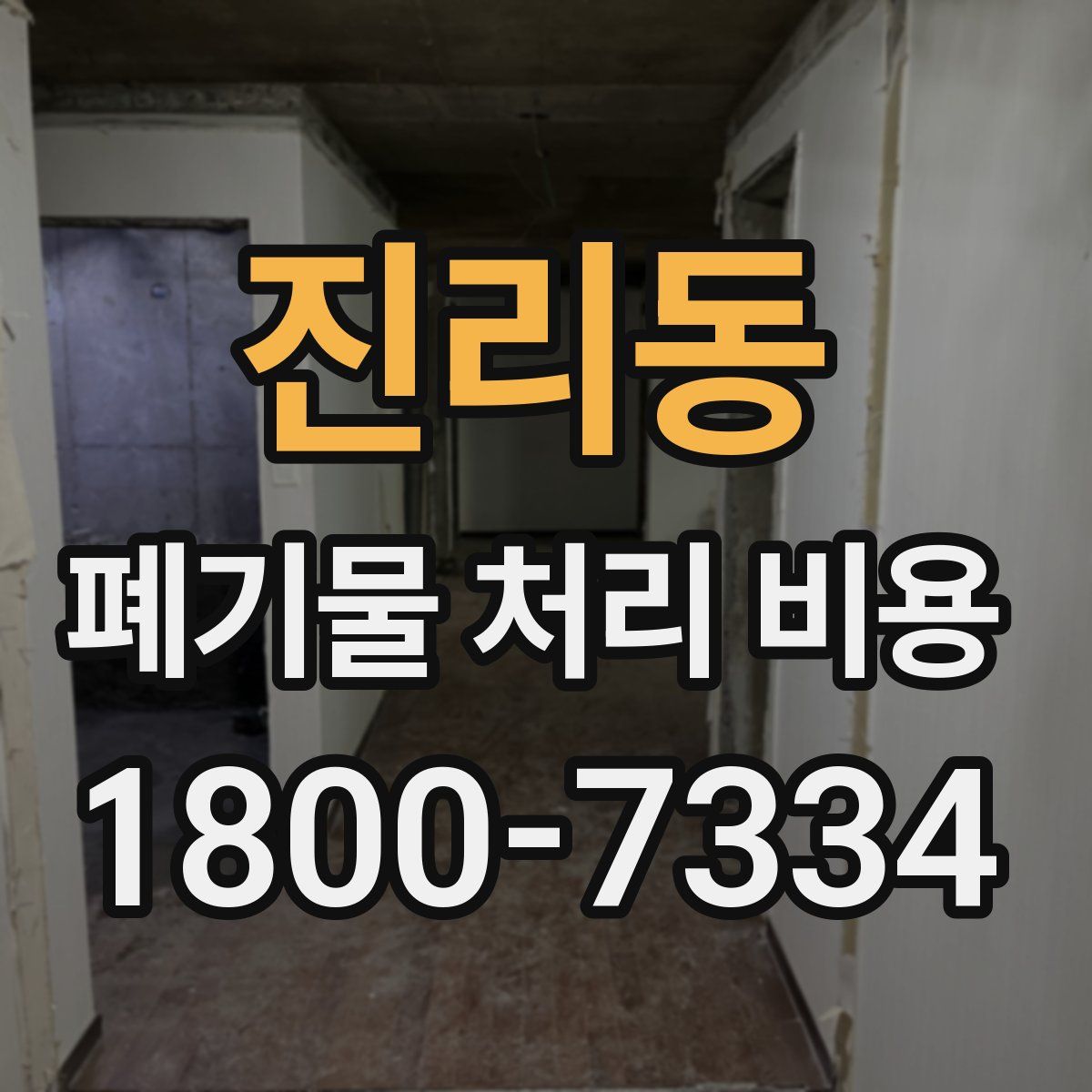 진리동 폐기물 처리 비용