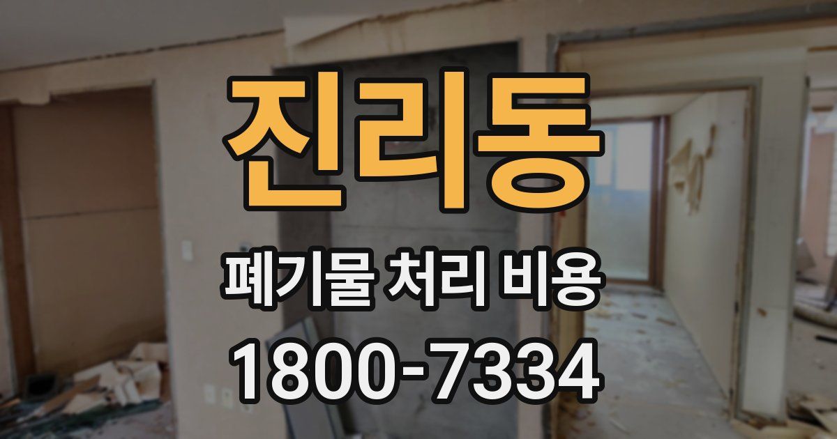 진리동 폐기물 처리 비용