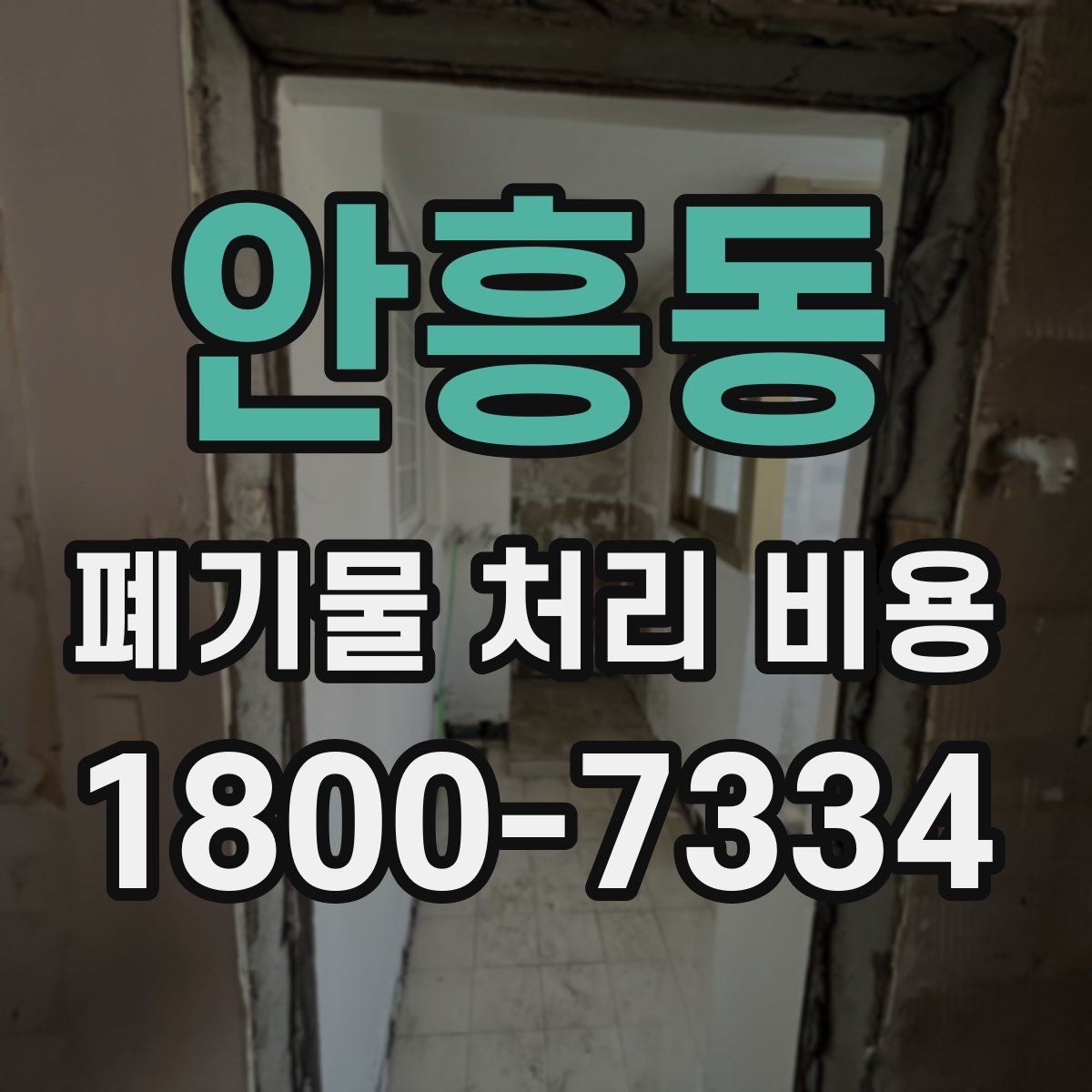 안흥동 폐기물 처리 비용 문의 시 전달하면 좋은 내용