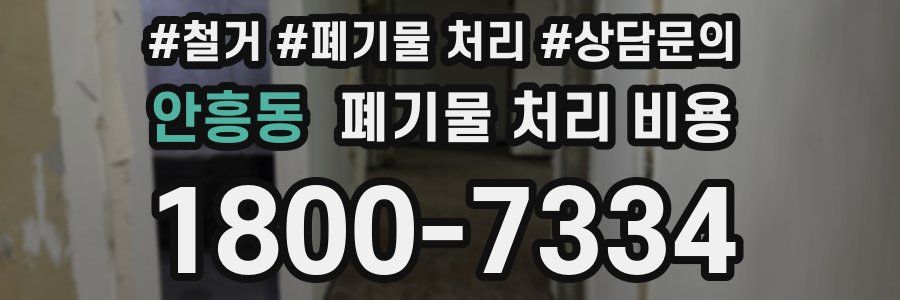 안흥동 폐기물 처리 비용
