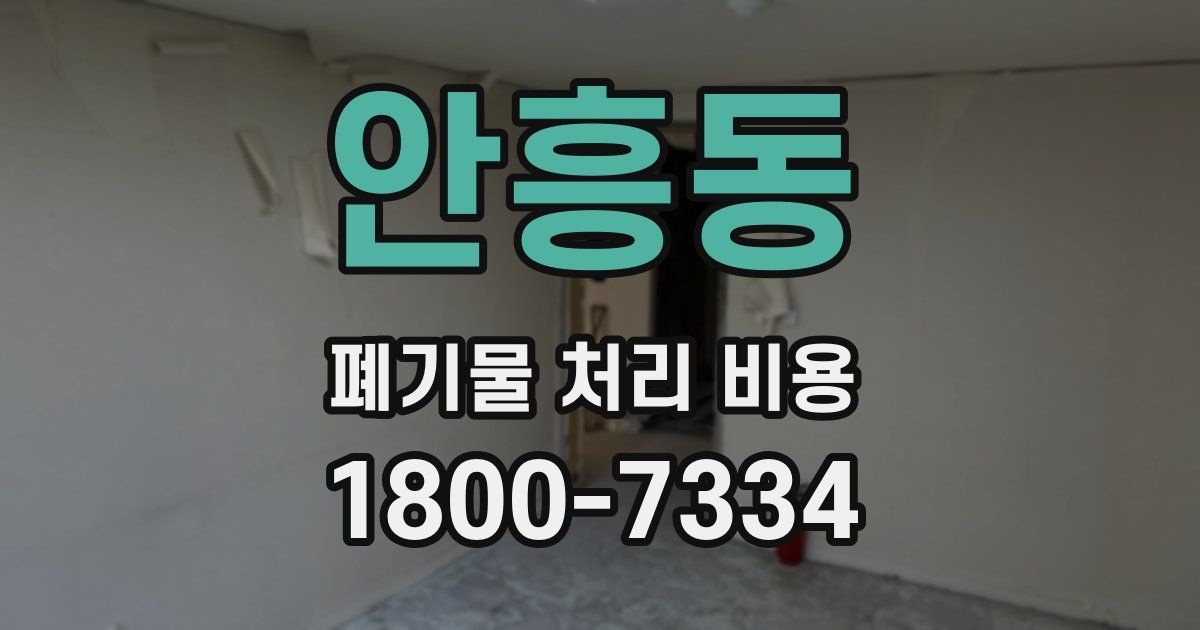 안흥동 폐기물 처리 비용