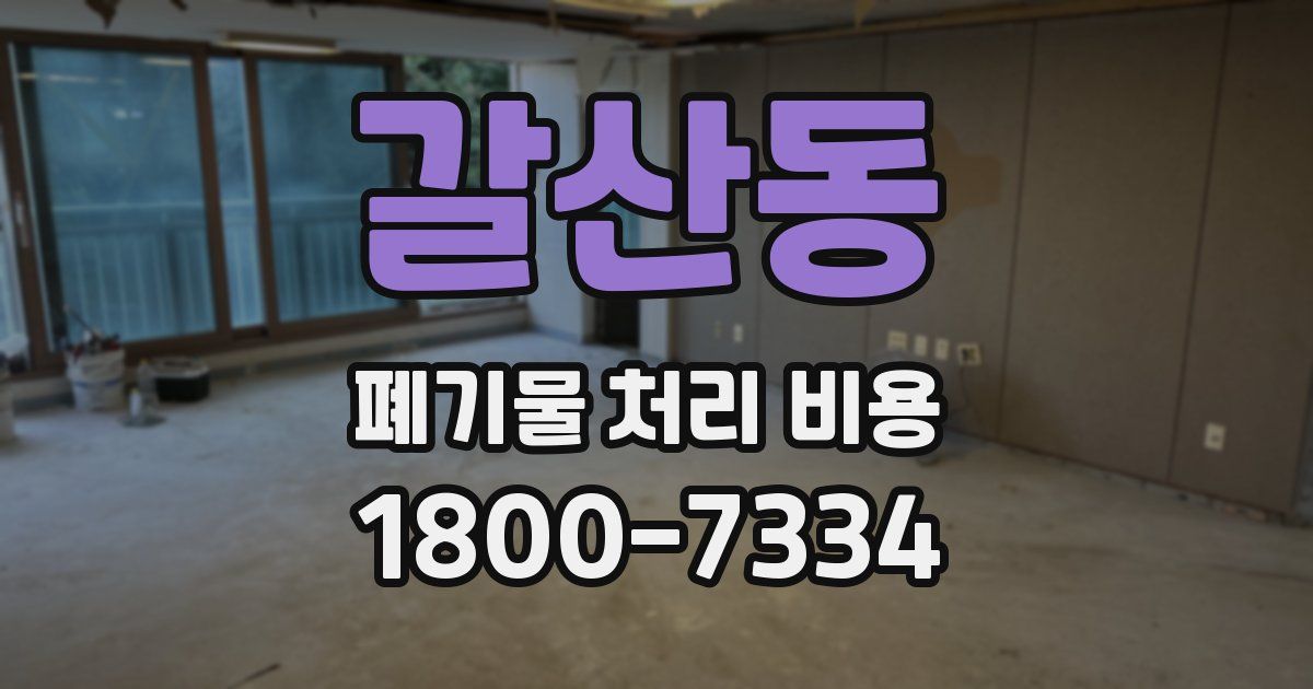 갈산동 폐기물 처리 비용