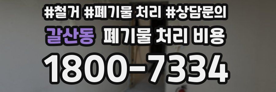갈산동 폐기물 처리 비용
