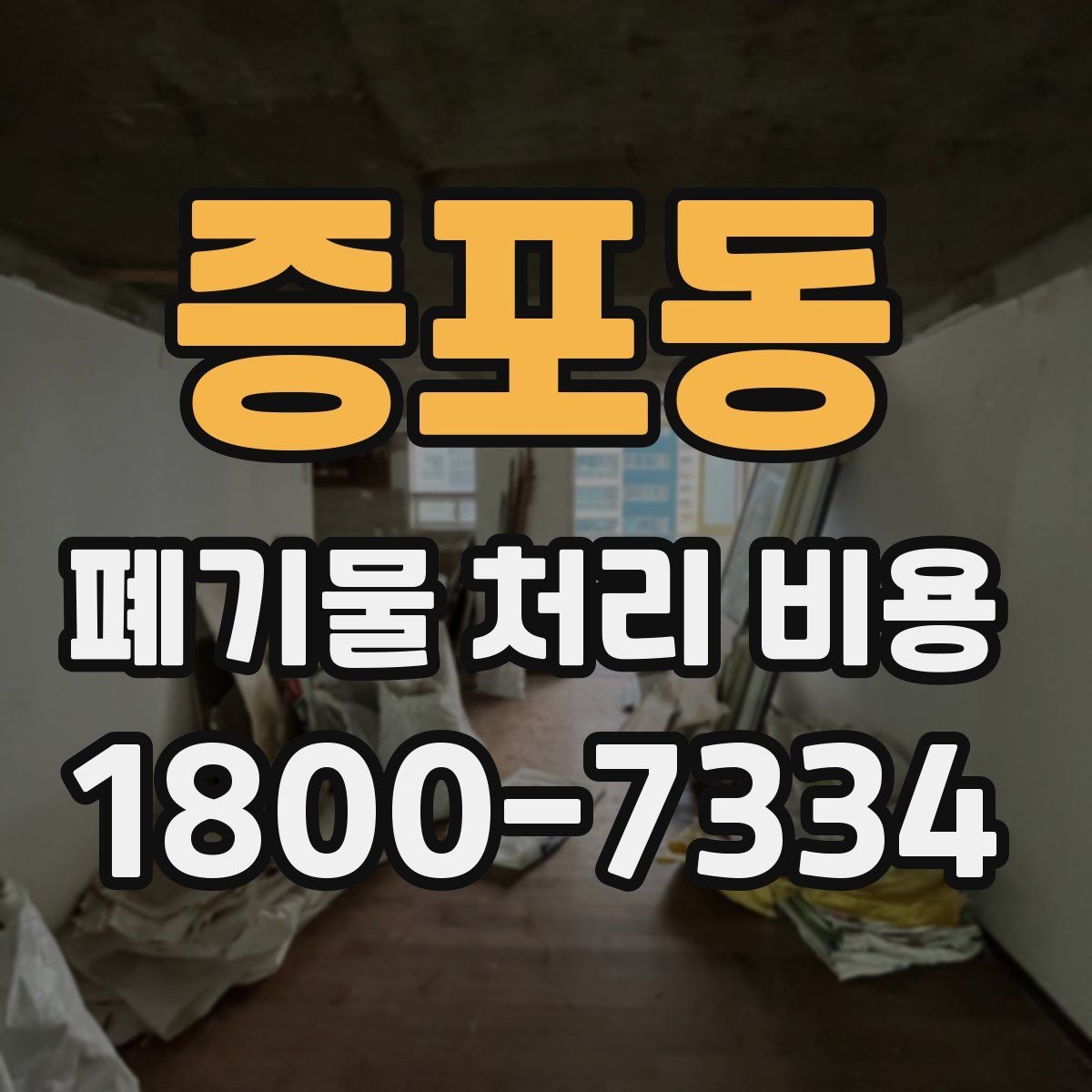 증포동 폐기물 처리 비용 선택 전 체크해야 할 기준