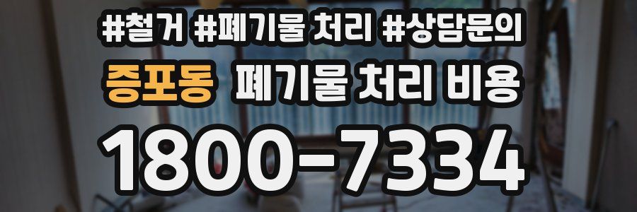 증포동 폐기물 처리 비용