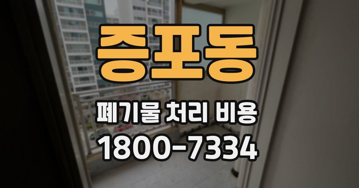 증포동 폐기물 처리 비용