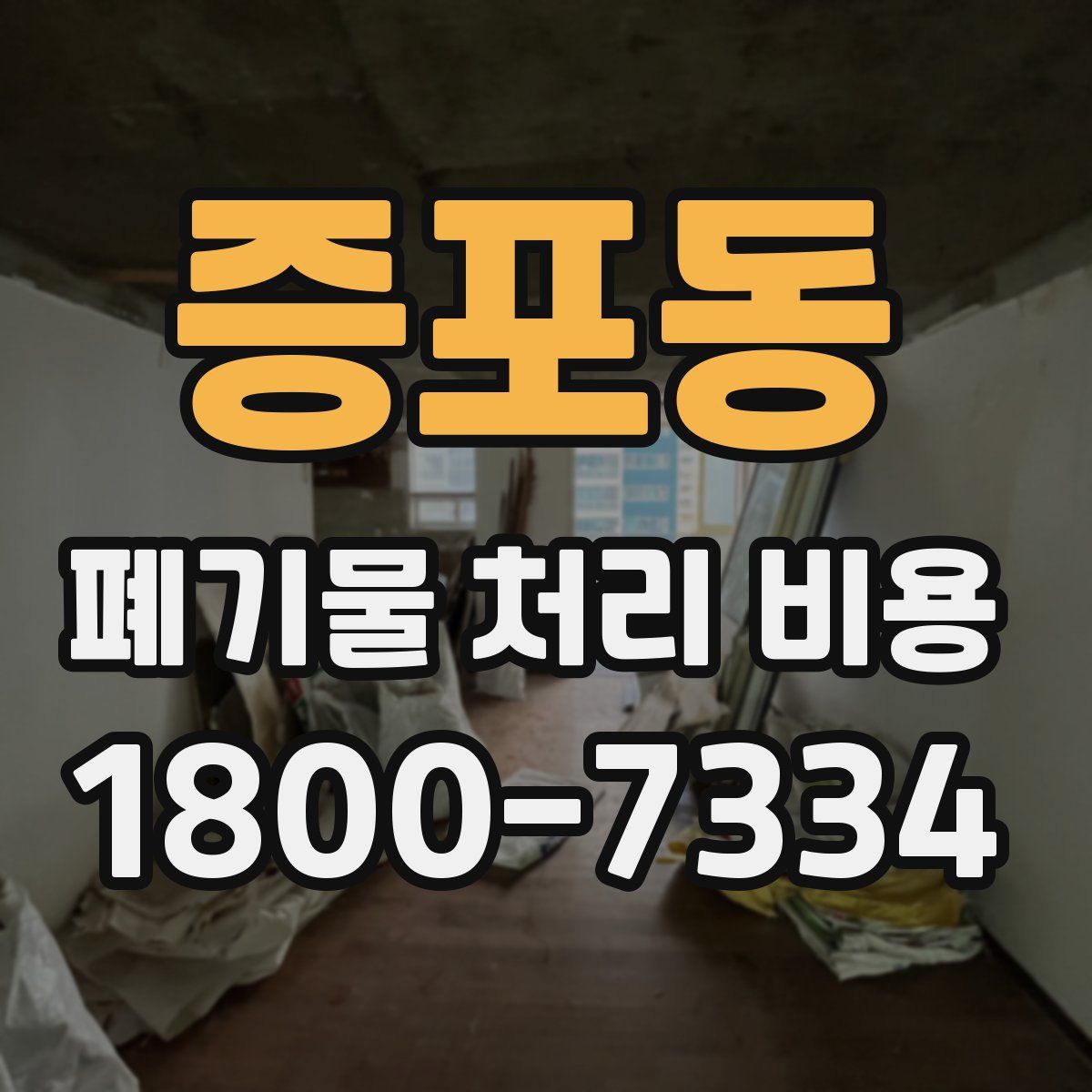 증포동 폐기물 처리 비용
