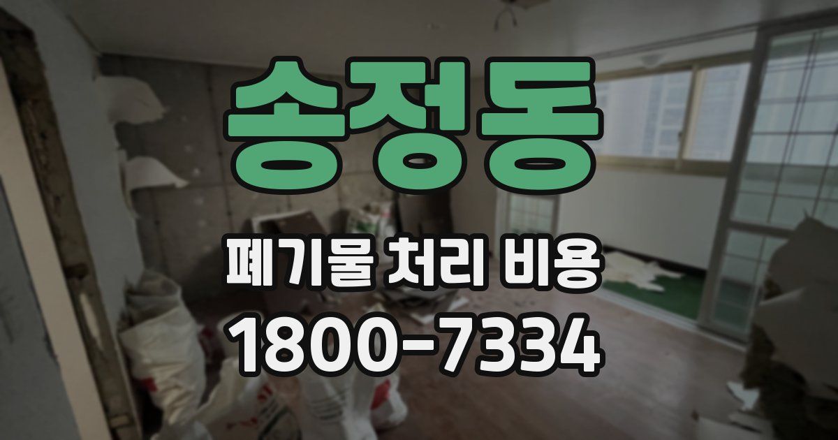 송정동 폐기물 처리 비용