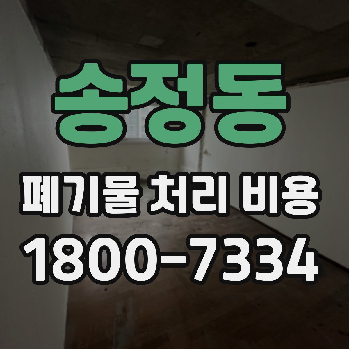 송정동 폐기물 처리 비용