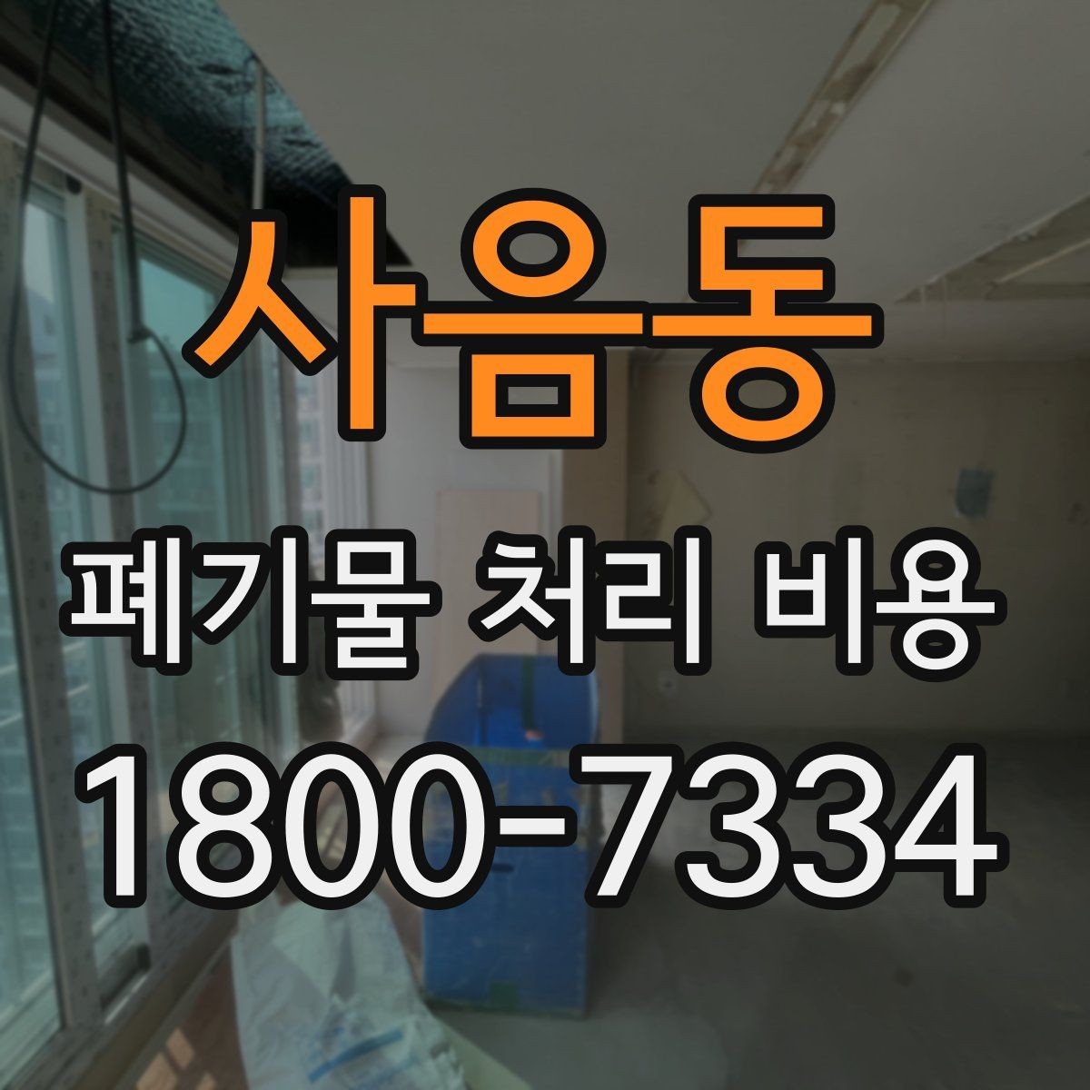 사음동 폐기물 처리 비용 산정 기준과 차이