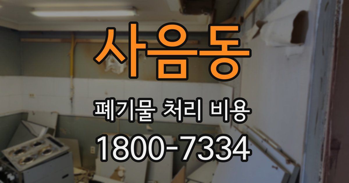 사음동 폐기물 처리 비용