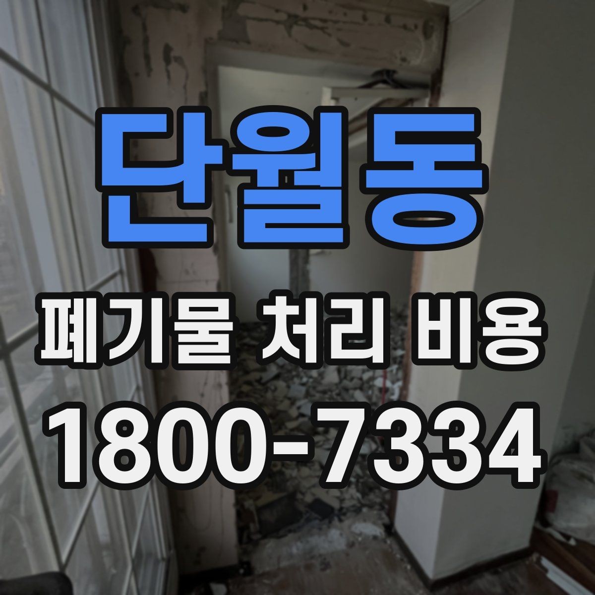 단월동 폐기물 처리 비용 책정 방식 쉽게 정리