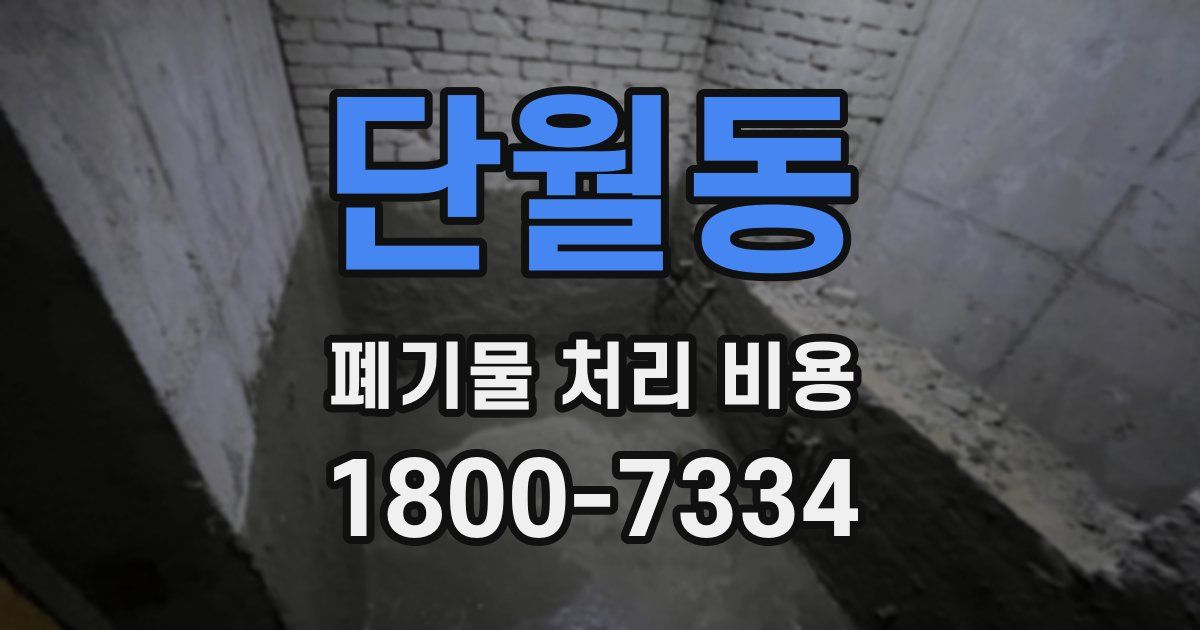 단월동 폐기물 처리 비용
