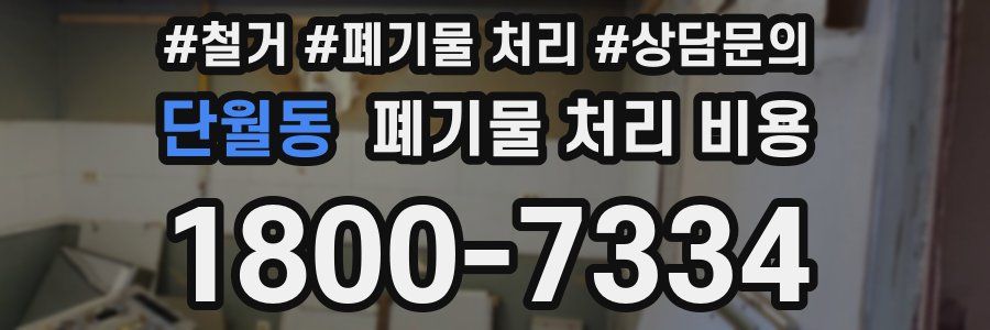 단월동 폐기물 처리 비용