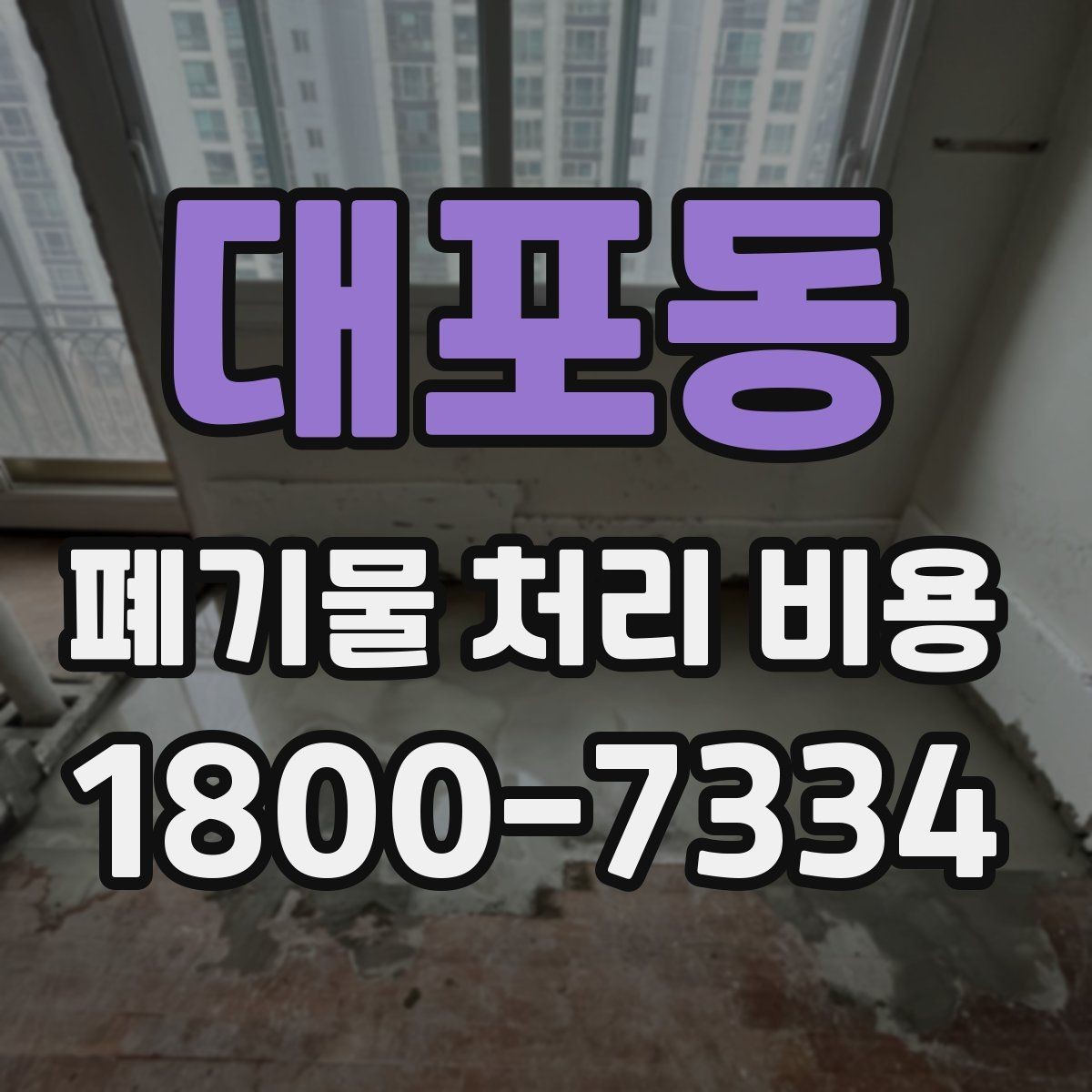 대포동 폐기물 처리 비용 문의가 필요한 대표 상황