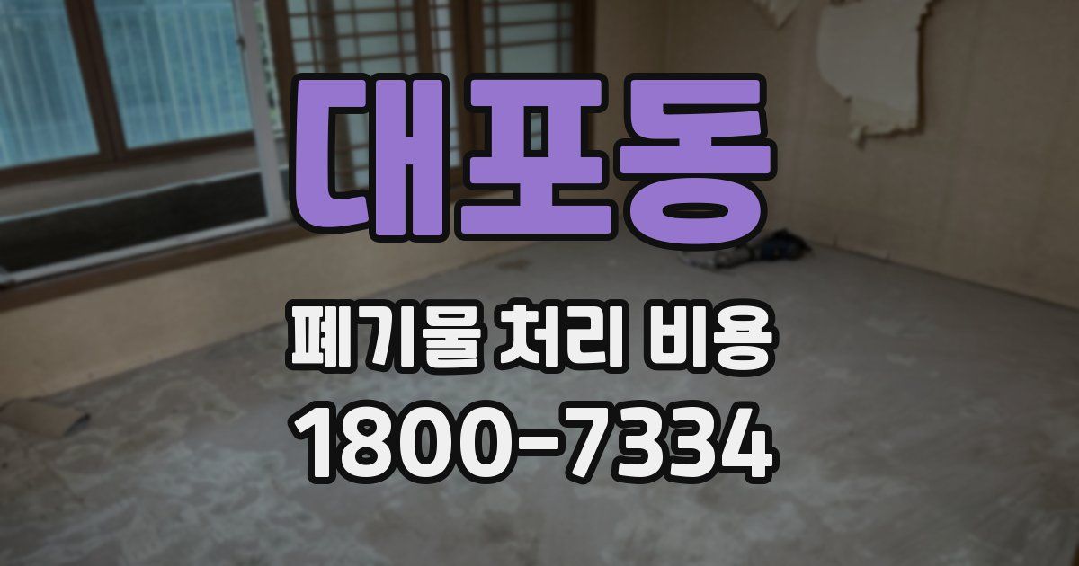 대포동 폐기물 처리 비용