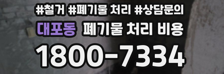 대포동 폐기물 처리 비용