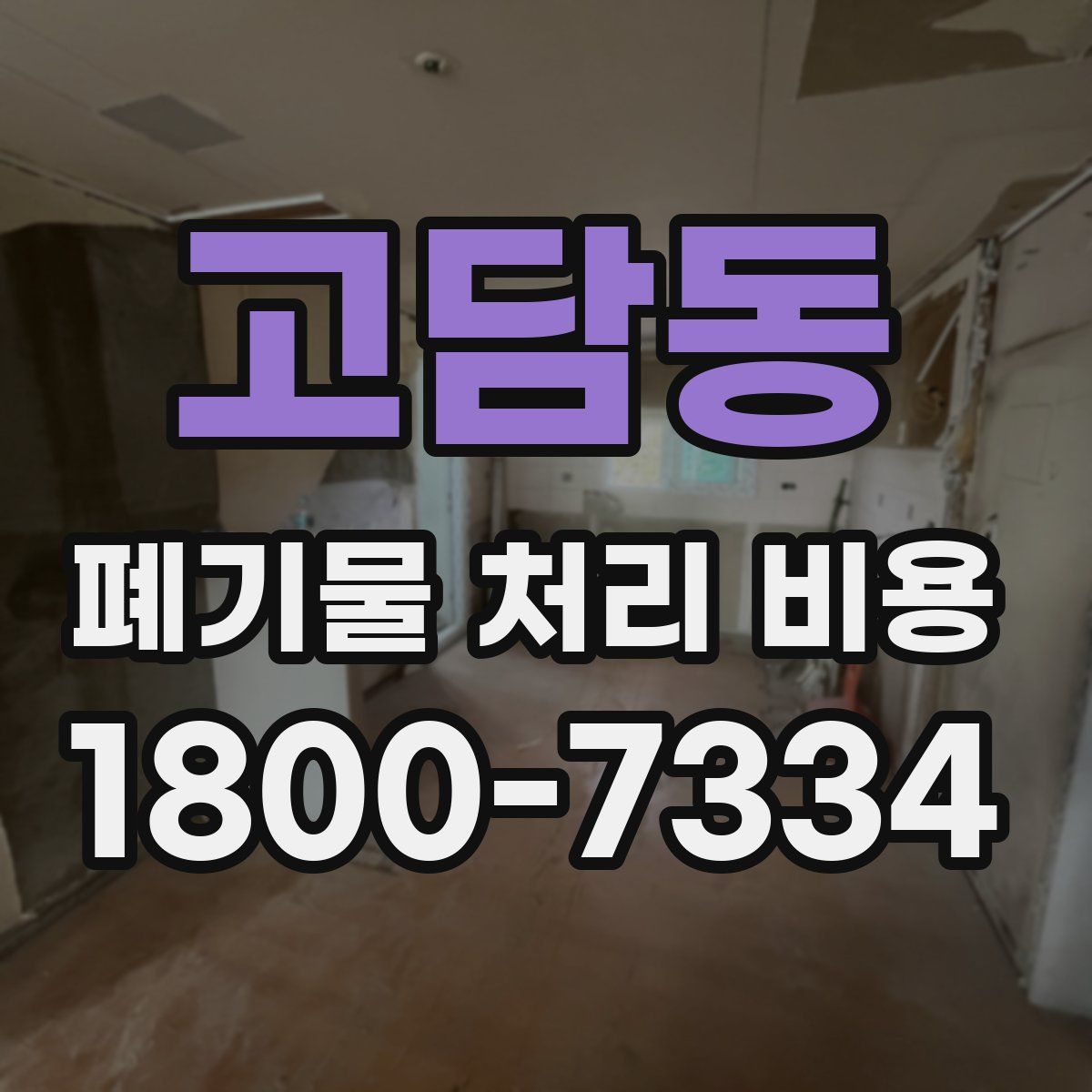 고담동 폐기물 처리 비용
