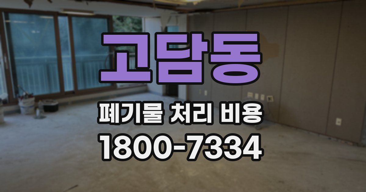 고담동 폐기물 처리 비용