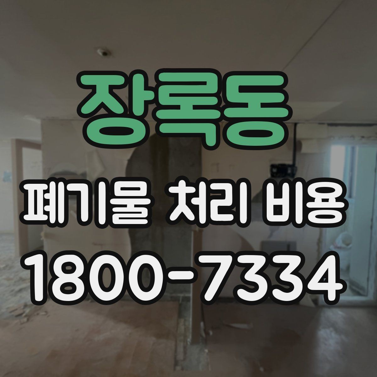 장록동 폐기물 처리 비용 안내를 보기 전에 알아둘 점