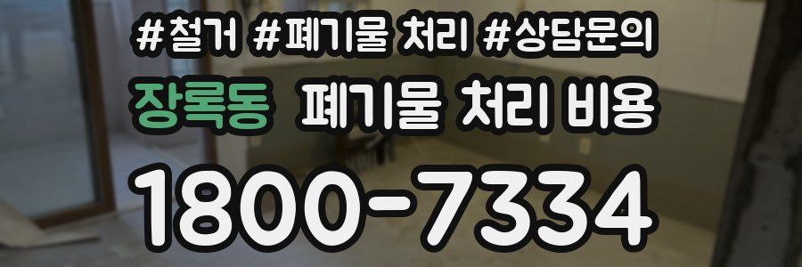 장록동 폐기물 처리 비용