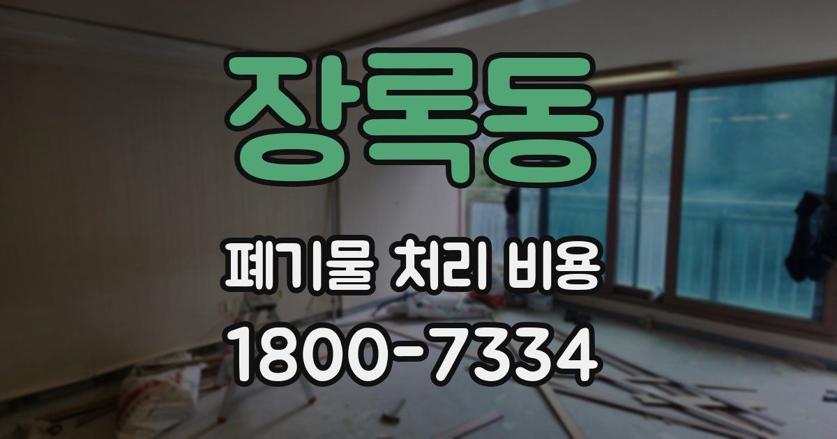 장록동 폐기물 처리 비용