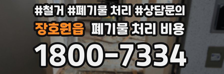 장호원읍 폐기물 처리 비용