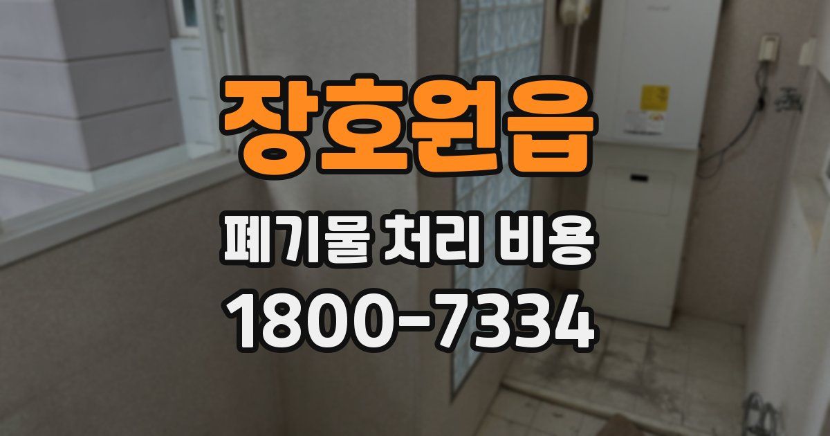 장호원읍 폐기물 처리 비용