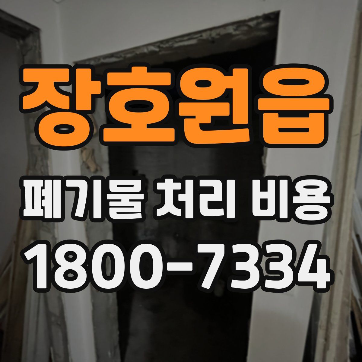 장호원읍 폐기물 처리 비용