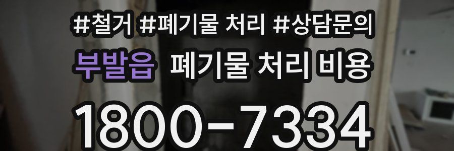 부발읍 폐기물 처리 비용