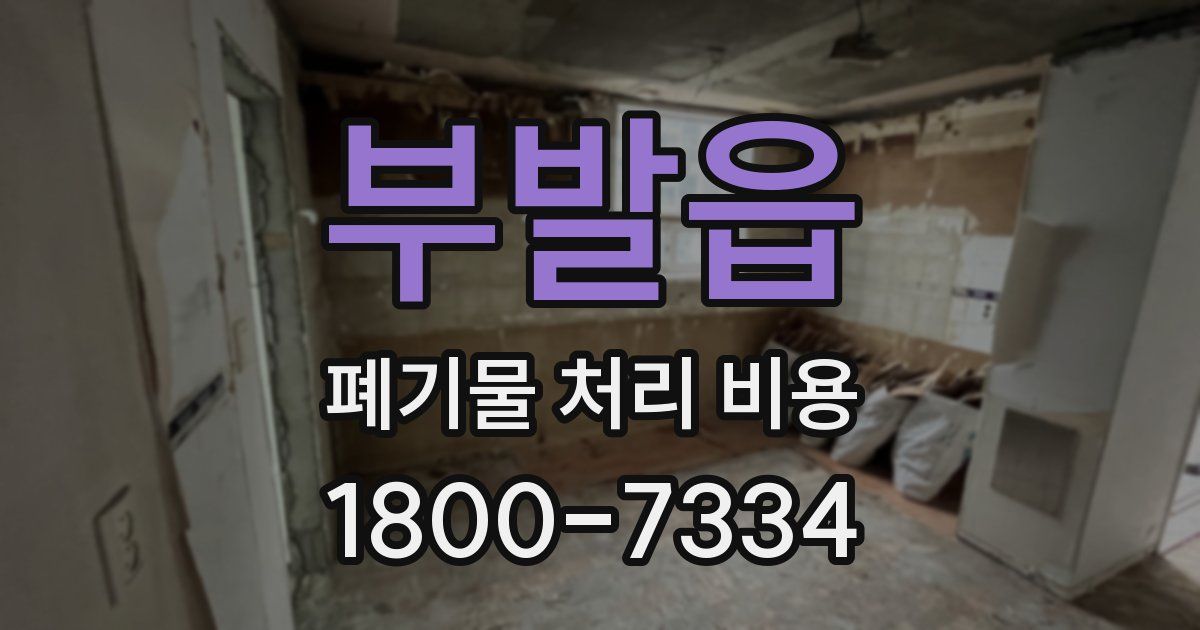 부발읍 폐기물 처리 비용