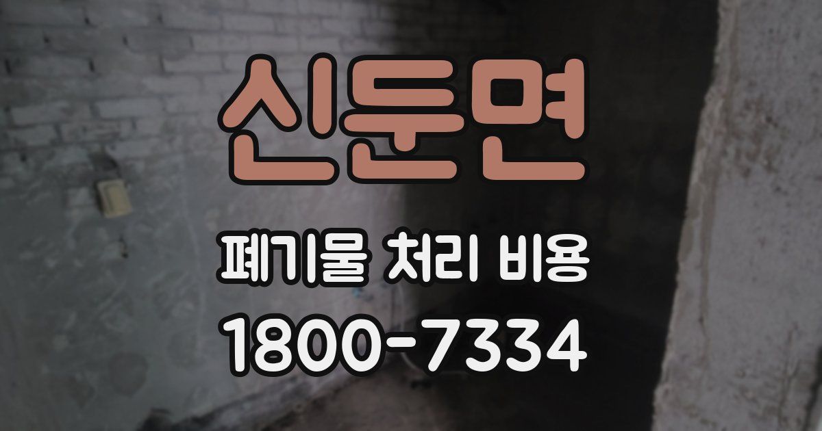 신둔면 폐기물 처리 비용