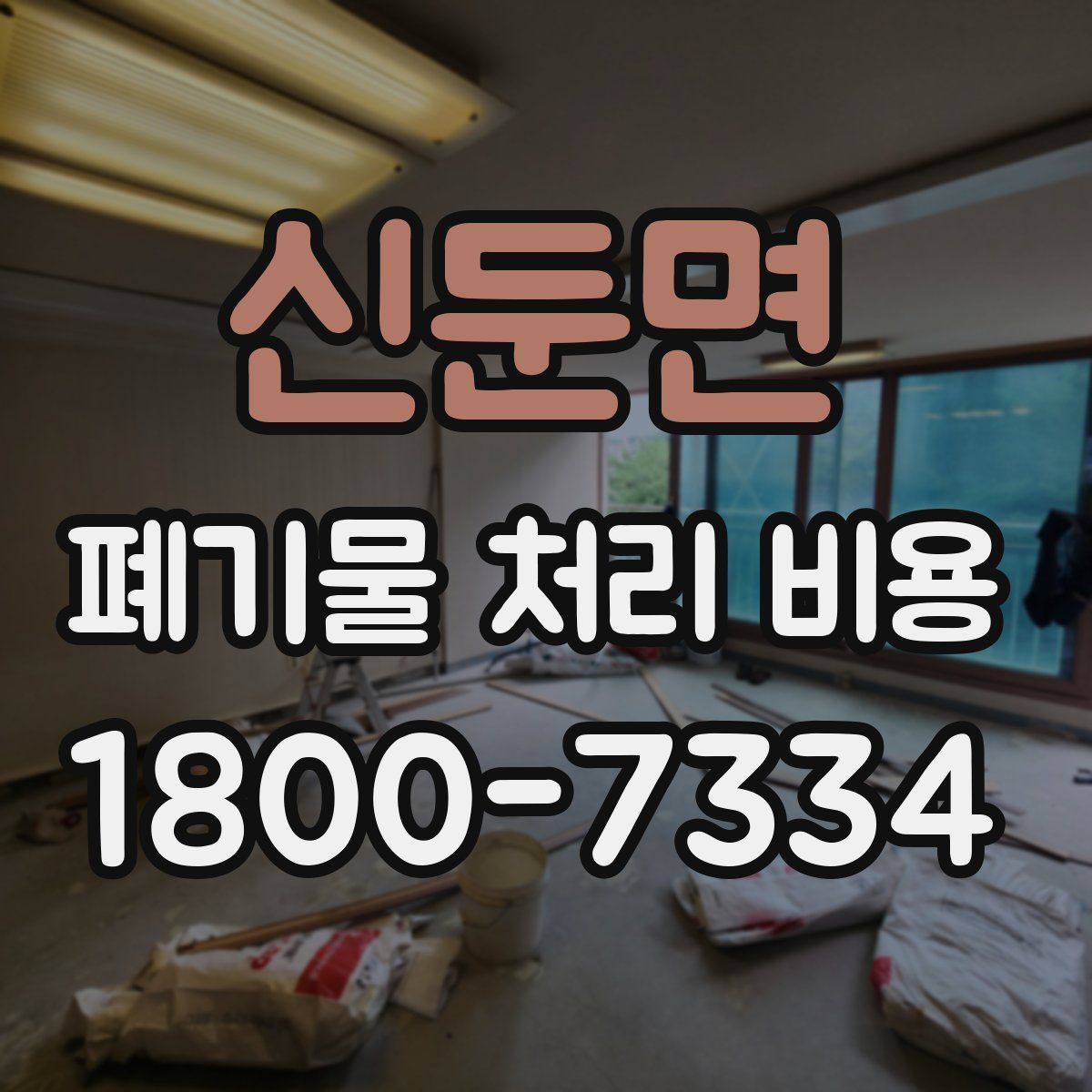 신둔면 폐기물 처리 비용
