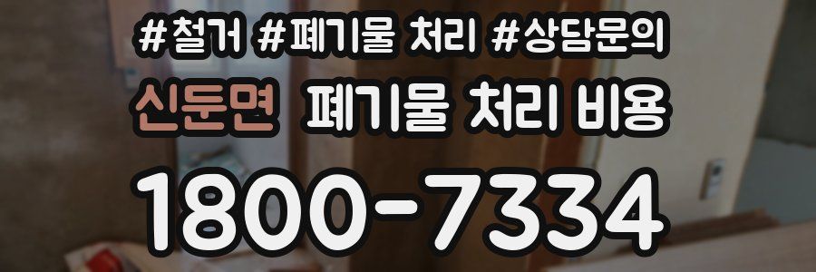신둔면 폐기물 처리 비용