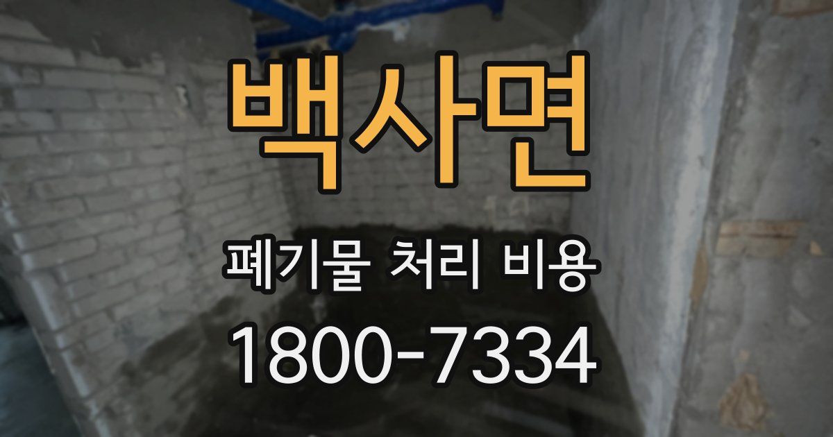 백사면 폐기물 처리 비용